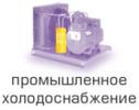 Промышленное холодоснабжение
